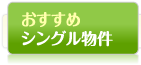 おすすめシングル物件