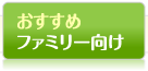 おすすめファミリー向け