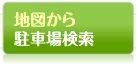 地図から駐車場検索